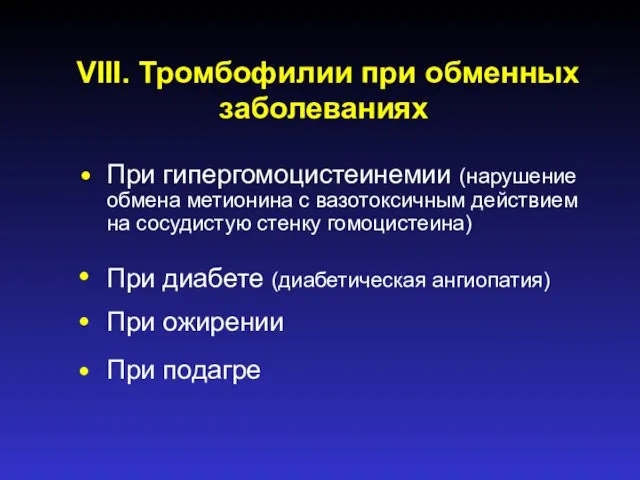 VIII. Тромбофилии при обменных заболеваниях При гипергомоцистеинемии (нарушение обмена метионина