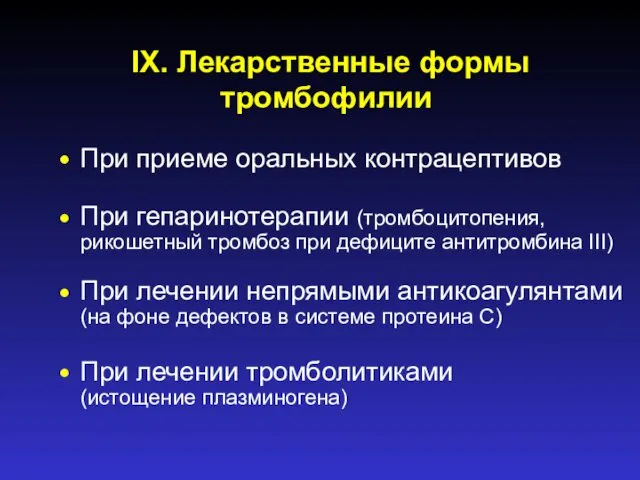 IX. Лекарственные формы тромбофилии • При приеме оральных контрацептивов При