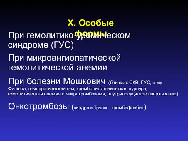 X. Особые формы При гемолитико-уремическом синдроме (ГУС) При микроангиопатической гемолитической