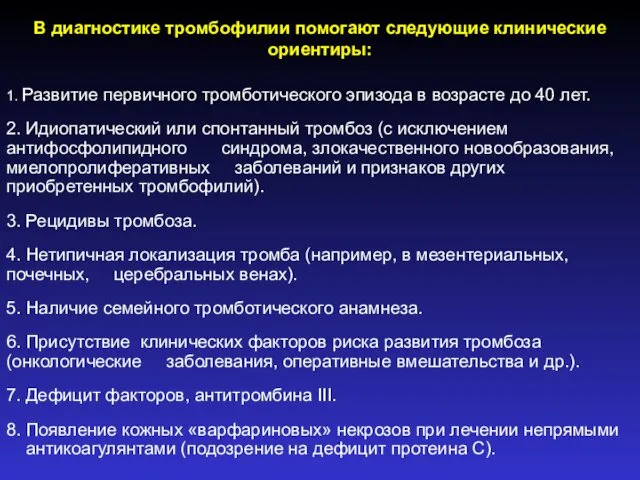 В диагностике тромбофилии помогают следующие клинические ориентиры: 1. Развитие первичного