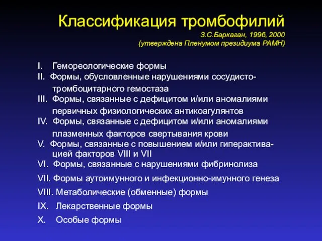 I. Гемореологические формы II. Формы, обусловленные нарушениями сосудисто- тромбоцитарного гемостаза