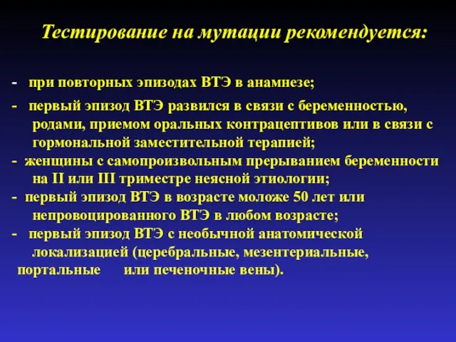 Тестирование на мутации рекомендуется: при повторных эпизодах ВТЭ в анамнезе;