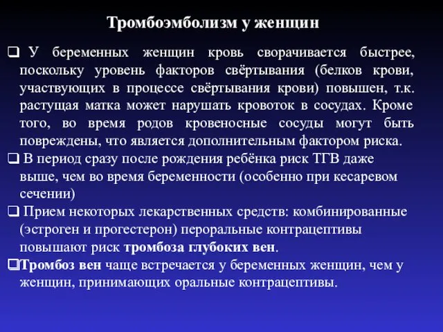 У беременных женщин кровь сворачивается быстрее, поскольку уровень факторов свёртывания