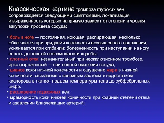 Классическая картина тромбоза глубоких вен сопровождается следующими симптомами, локализация и