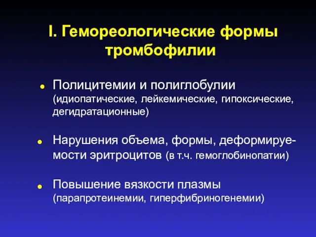 I. Гемореологические формы тромбофилии • Полицитемии и полиглобулии (идиопатические, лейкемические,