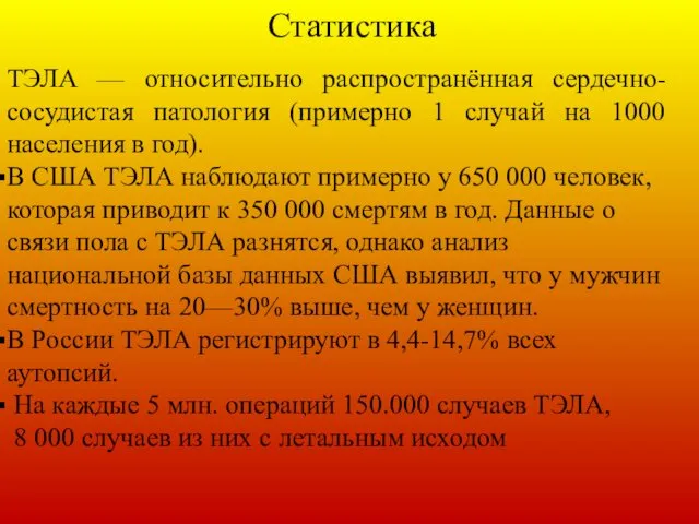 ТЭЛА — относительно распространённая сердечно-сосудистая патология (примерно 1 случай на