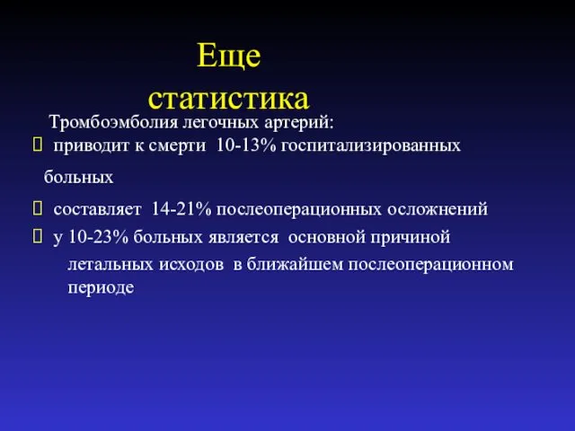 Тромбоэмболия легочных артерий: приводит к смерти 10-13% госпитализированных больных составляет