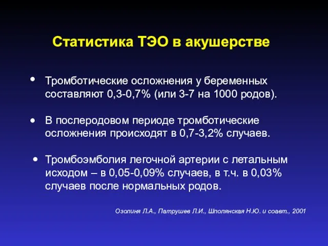 Статистика ТЭО в акушерстве • Тромботические осложнения у беременных составляют