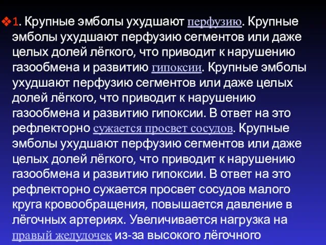 1. Крупные эмболы ухудшают перфузию. Крупные эмболы ухудшают перфузию сегментов