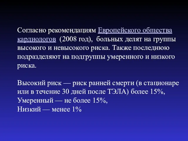 Согласно рекомендациям Европейского общества кардиологов (2008 год), больных делят на