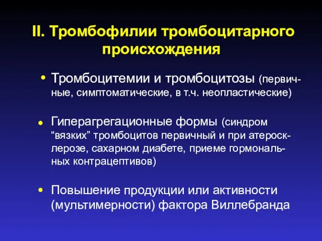 II. Тромбофилии тромбоцитарного происхождения • Тромбоцитемии и тромбоцитозы (первич-ные, симптоматические,