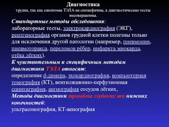 Диагностика трудна, так как симптомы ТЭЛА не специфичны, а диагностические