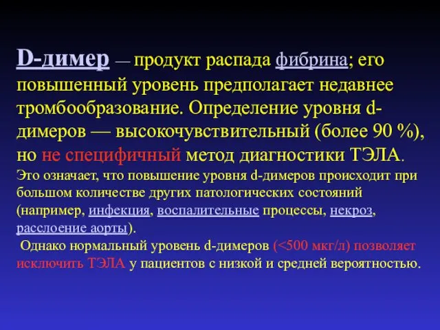 D-димер — продукт распада фибрина; его повышенный уровень предполагает недавнее