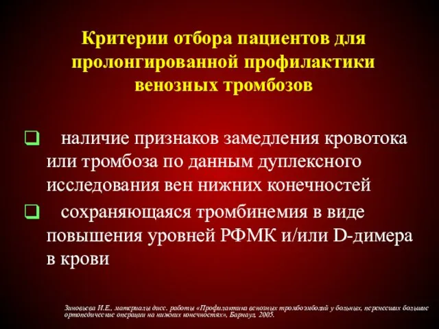 Критерии отбора пациентов для пролонгированной профилактики венозных тромбозов наличие признаков