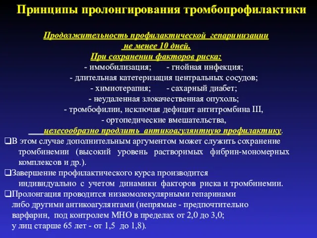 Продолжительность профилактической гепаринизации не менее 10 дней. При сохранении факторов