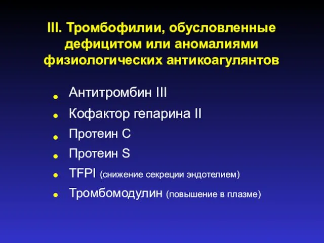 III. Тромбофилии, обусловленные дефицитом или аномалиями физиологических антикоагулянтов • Антитромбин