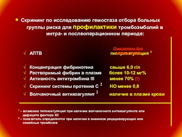 Скрининг по исследованию гемостаза отбора больных группы риска для профилактики