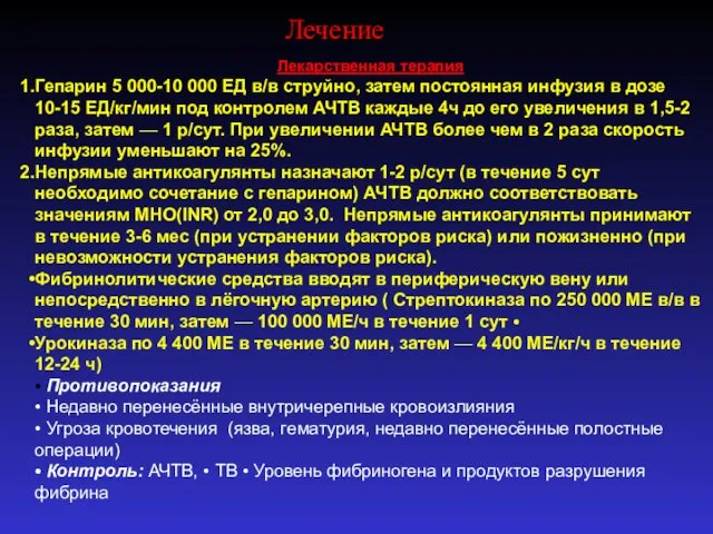 Лекарственная терапия Гепарин 5 000-10 000 ЕД в/в струйно, затем