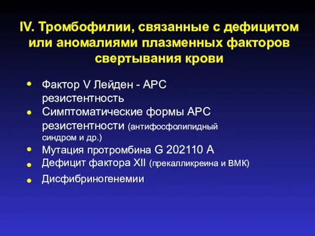 IV. Тромбофилии, связанные с дефицитом или аномалиями плазменных факторов свертывания