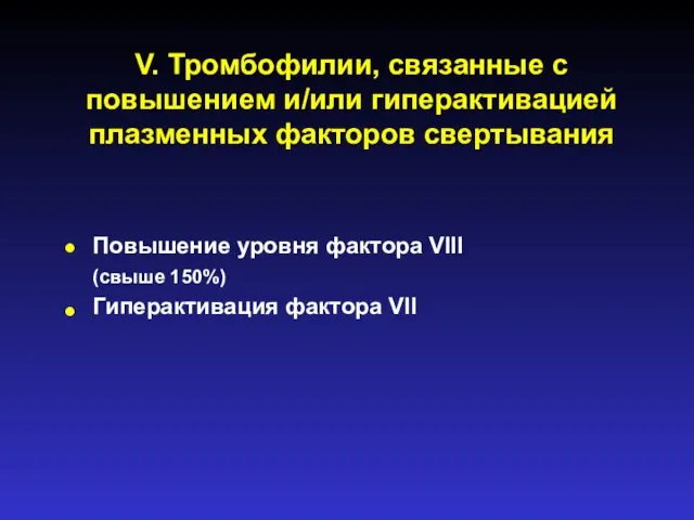 V. Тромбофилии, связанные с повышением и/или гиперактивацией плазменных факторов свертывания