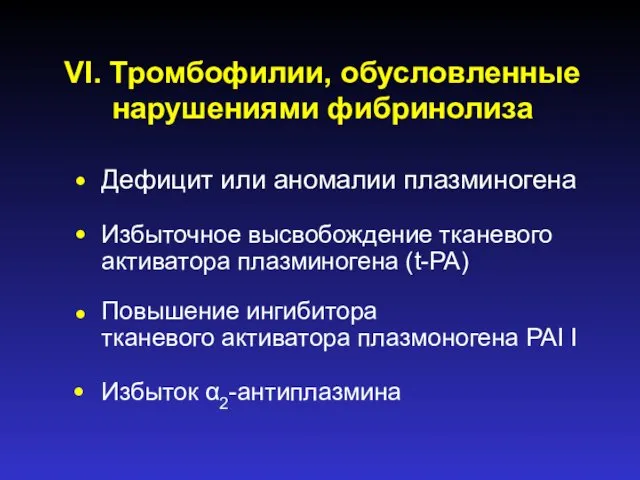 VI. Тромбофилии, обусловленные нарушениями фибринолиза • Дефицит или аномалии плазминогена