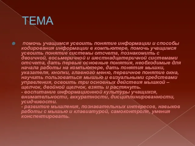 ТЕМА помочь учащимся усвоить понятие информации и способы кодирования информации