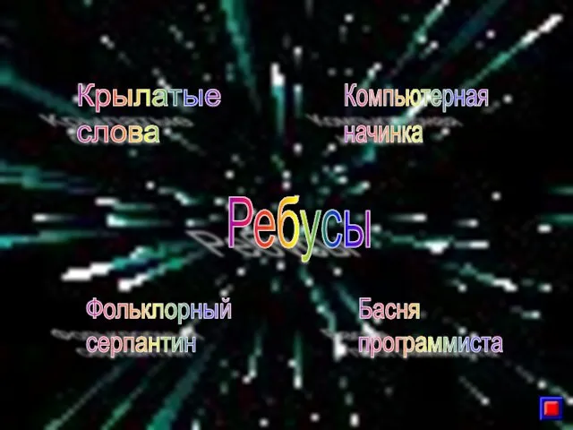 Крылатые слова Компьютерная начинка Ребусы Фольклорный серпантин Басня программиста