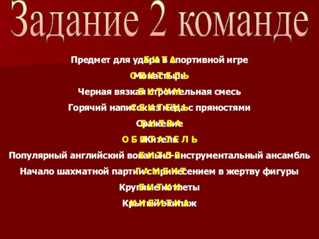 Задание 2 команде Популярный английский вокально-инструментальный ансамбль Предмет для удара