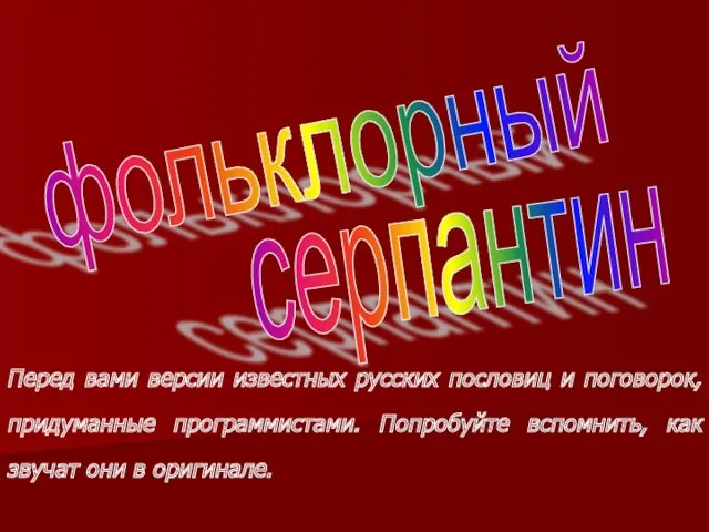 Перед вами версии известных русских пословиц и поговорок, придуманные программистами.