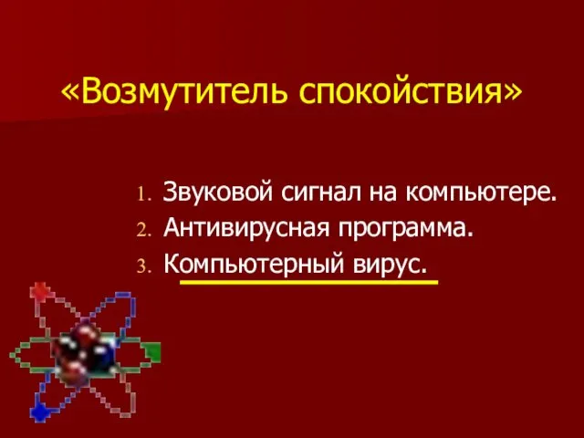 «Возмутитель спокойствия» Звуковой сигнал на компьютере. Антивирусная программа. Компьютерный вирус.