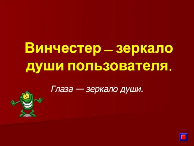 Винчестер — зеркало души пользователя. Глаза — зеркало души.