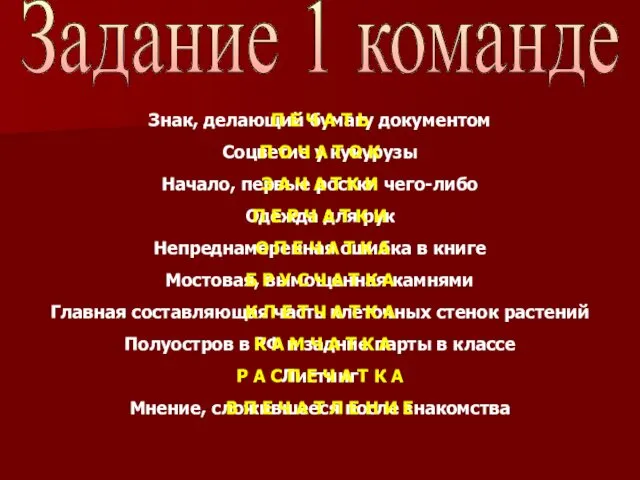 Задание 1 команде Главная составляющая часть клеточных стенок растений Знак,