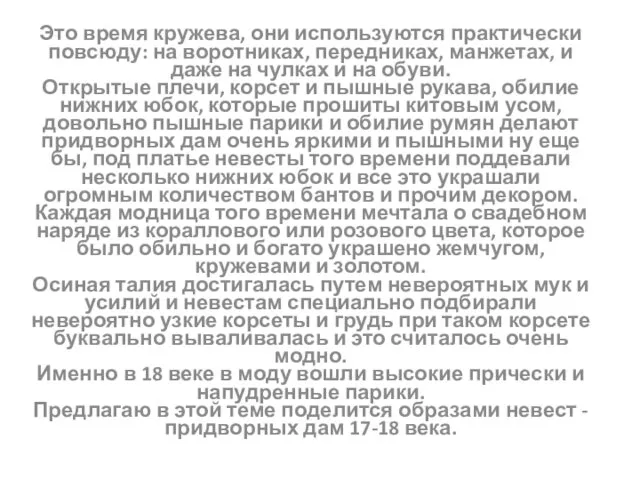 Это время кружева, они используются практически повсюду: на воротниках, передниках,