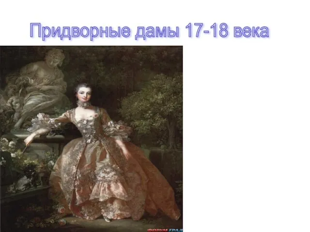 Придворные дамы 17-18 века