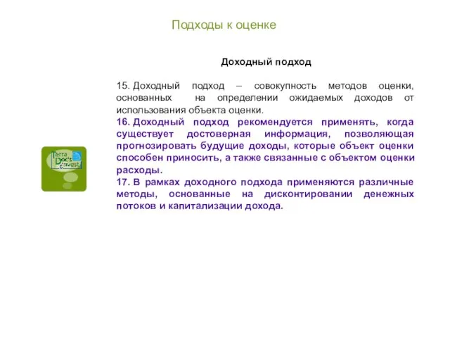 Подходы к оценке Доходный подход 15. Доходный подход – совокупность