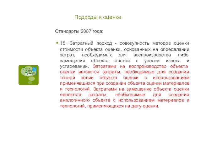 Подходы к оценке Стандарты 2007 года: 15. Затратный подход -