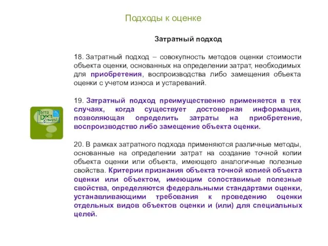 Подходы к оценке Затратный подход 18. Затратный подход – совокупность