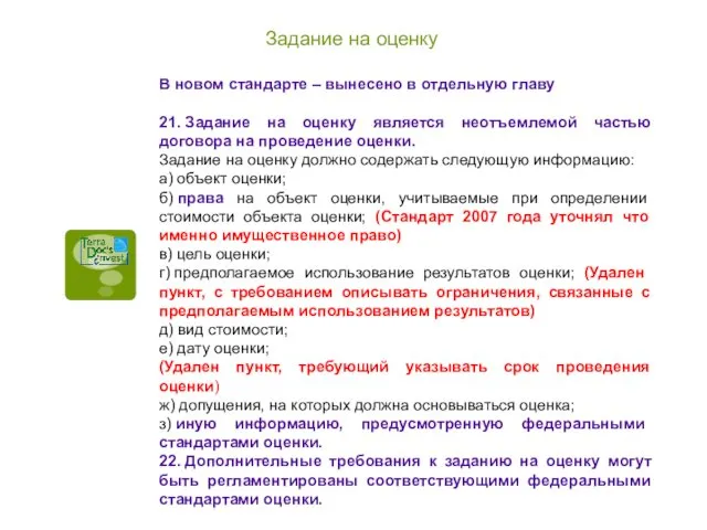 Задание на оценку В новом стандарте – вынесено в отдельную