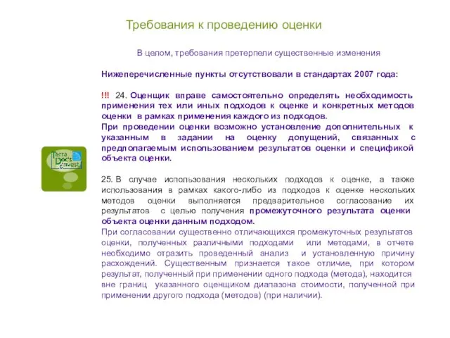 Требования к проведению оценки В целом, требования претерпели существенные изменения