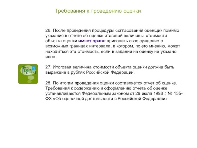 Требования к проведению оценки 26. После проведения процедуры согласования оценщик