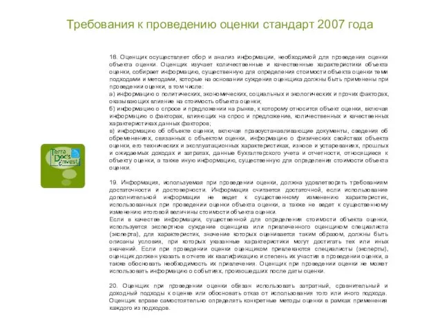 Требования к проведению оценки стандарт 2007 года 18. Оценщик осуществляет