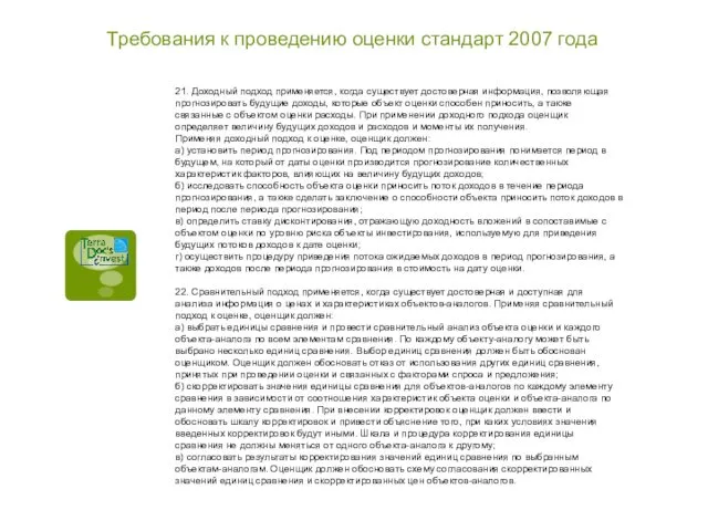 Требования к проведению оценки стандарт 2007 года 21. Доходный подход