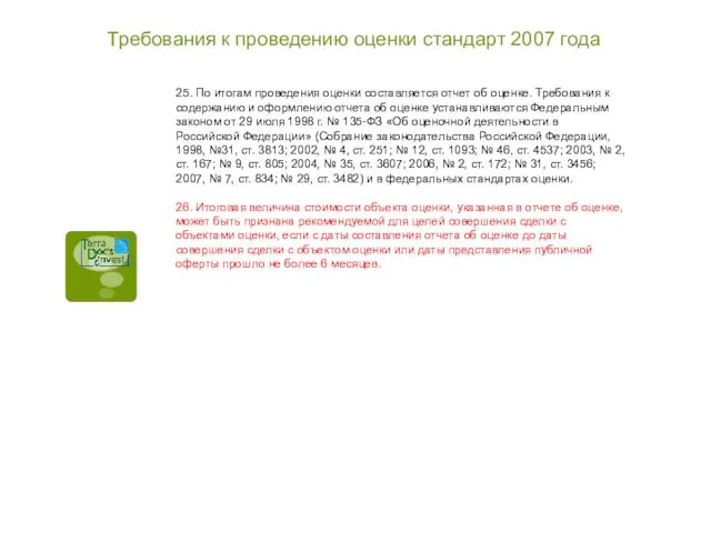 Требования к проведению оценки стандарт 2007 года 25. По итогам