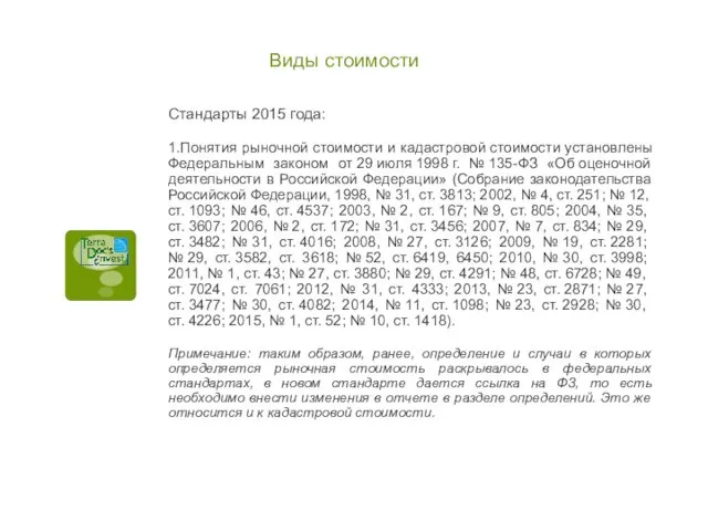 Виды стоимости Стандарты 2015 года: 1.Понятия рыночной стоимости и кадастровой