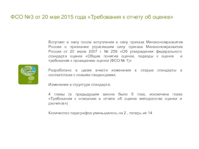 ФСО №3 от 20 мая 2015 года «Требования к отчету