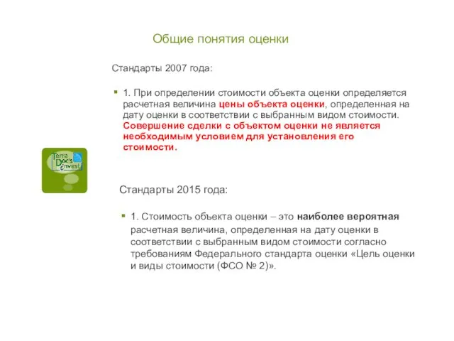 Стандарты 2007 года: 1. При определении стоимости объекта оценки определяется