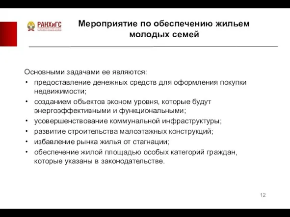 Основными задачами ее являются: предоставление денежных средств для оформления покупки