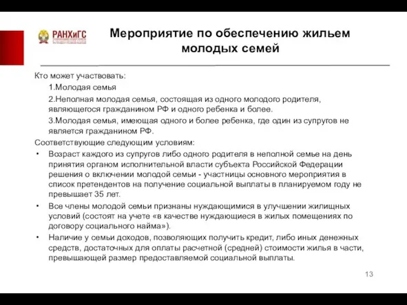 Кто может участвовать: 1.Молодая семья 2.Неполная молодая семья, состоящая из