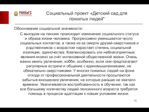 Обоснование социальной значимости: С выходом на пенсию происходит изменение социального