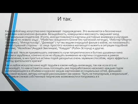 И так. Как и любой вид искусства кино переживает перерождение. Это выявляется в